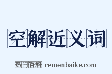 空解近义词是什么意思的图片